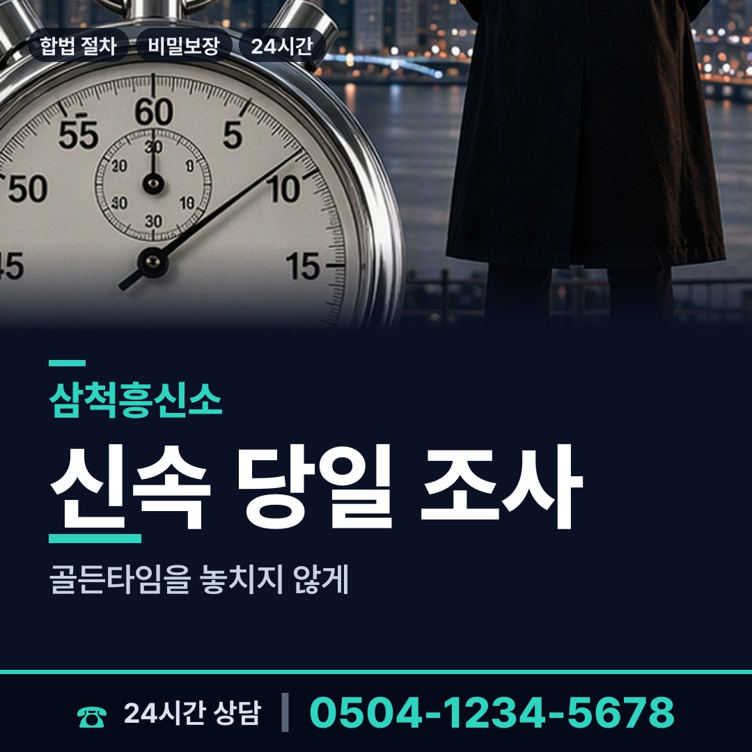 삼척 원덕읍임원출장소 흥신소 상담 안내