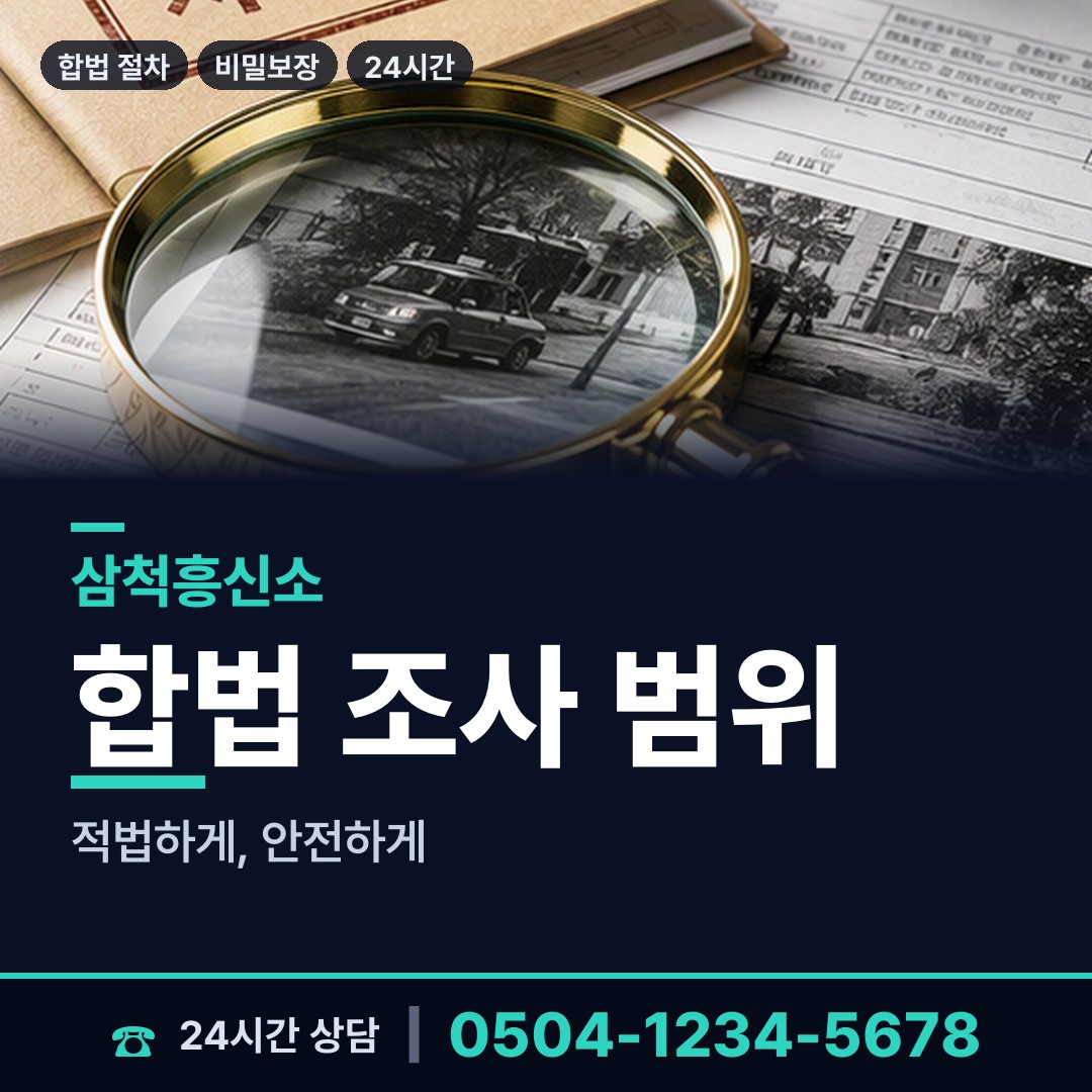 삼척 원덕읍임원출장소 잠복조사 상담 안내