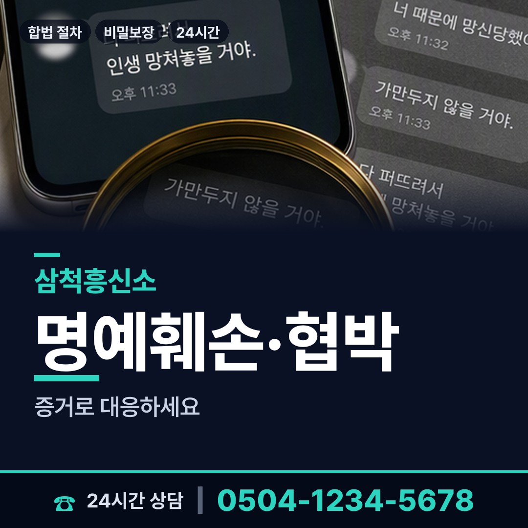 삼척 원덕읍임원출장소 계약사기조사 상담 안내